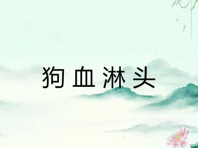 狗血淋头