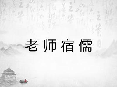 老师宿儒 老师宿儒