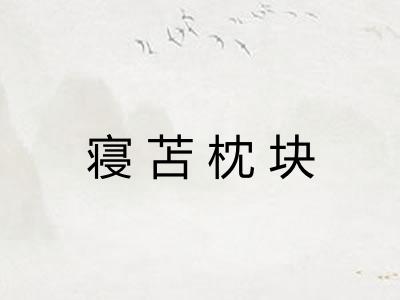 寝苫枕块 寝苫枕块