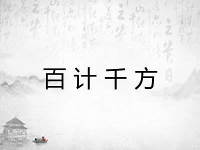 百计千方 百计千方