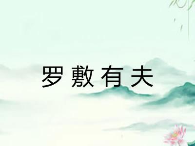 罗敷有夫 罗敷有夫