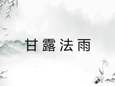 甘露法雨 甘露法雨