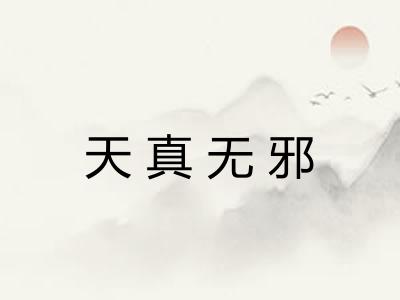 天真无邪 天真无邪