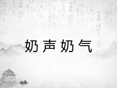 奶声奶气 奶声奶气