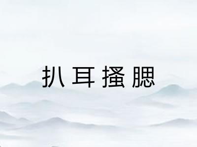 扒耳搔腮 扒耳搔腮