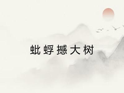 蚍蜉撼大树