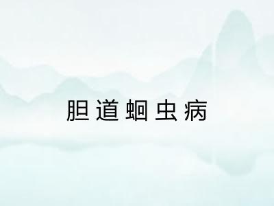 胆道蛔虫病 胆道蛔虫病