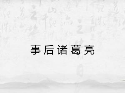 事后诸葛亮
