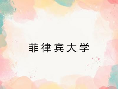 菲律宾大学 菲律宾大学