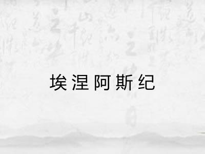 埃涅阿斯纪 埃涅阿斯纪