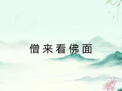 僧来看佛面