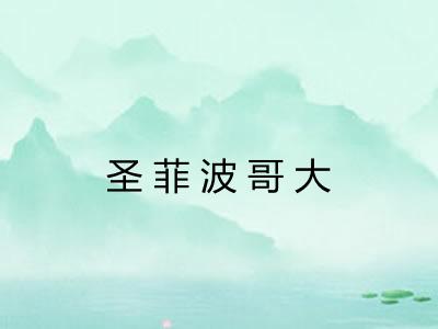 圣菲波哥大 圣菲波哥大