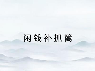 闲钱补抓篱 闲钱补抓篱
