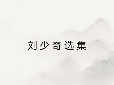 刘少奇选集