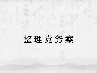 整理党务案 整理党务案
