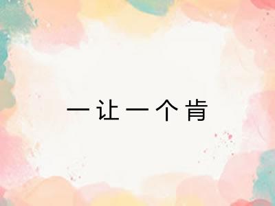 一让一个肯 一让一个肯