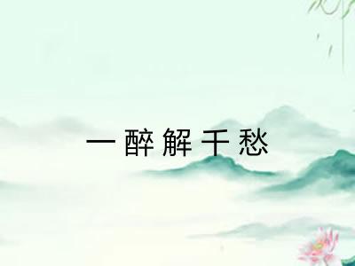 一醉解千愁