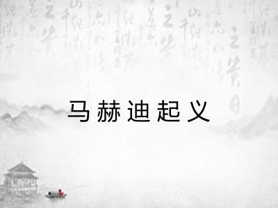 马赫迪起义 马赫迪起义