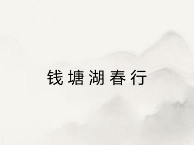 钱塘湖春行 钱塘湖春行