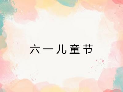 六一儿童节 六一儿童节