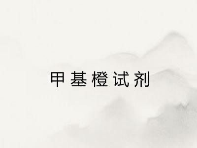 甲基橙试剂 甲基橙试剂