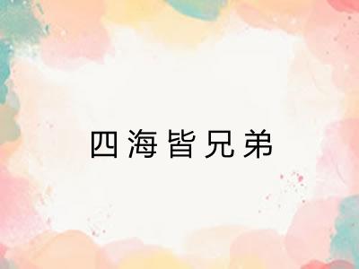 四海皆兄弟