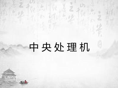 中央处理机 中央处理机