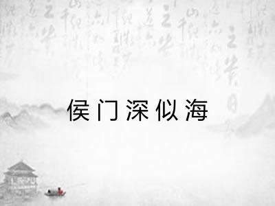 侯门深似海 侯门深似海