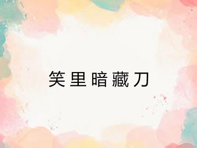 笑里暗藏刀