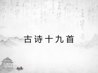 古诗十九首 古诗十九首