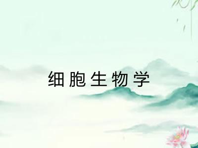 细胞生物学