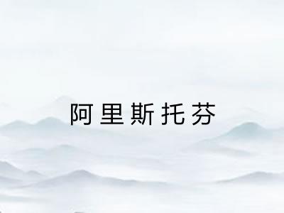 阿里斯托芬 阿里斯托芬