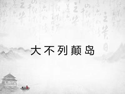 大不列颠岛 大不列颠岛