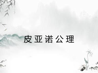 皮亚诺公理 皮亚诺公理