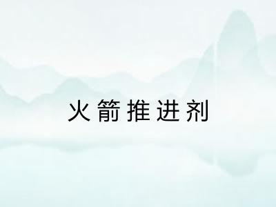 火箭推进剂 火箭推进剂