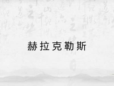 赫拉克勒斯 赫拉克勒斯