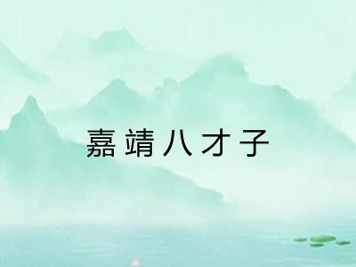 嘉靖八才子 嘉靖八才子