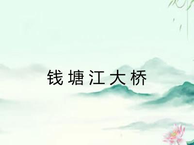 钱塘江大桥 钱塘江大桥