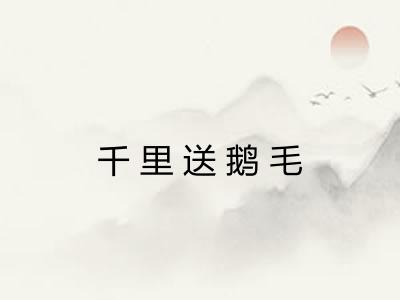千里送鹅毛