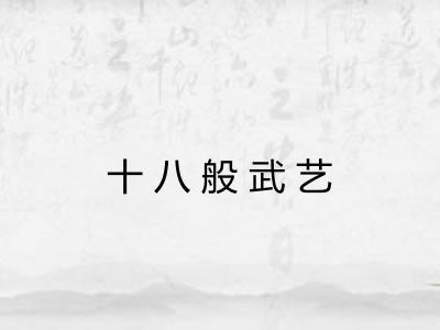 十八般武艺 十八般武艺