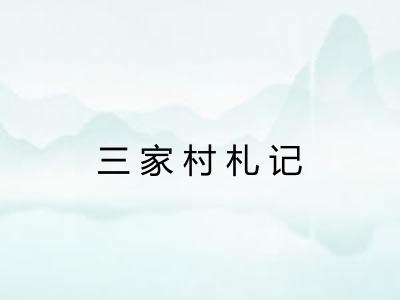 三家村札记