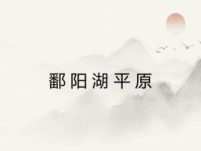 鄱阳湖平原 鄱阳湖平原