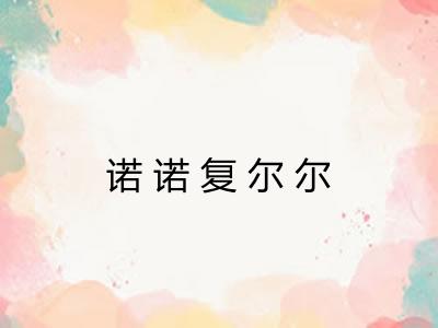 诺诺复尔尔