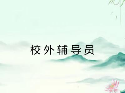 校外辅导员
