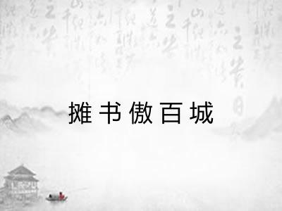 摊书傲百城 摊书傲百城
