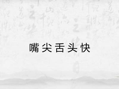 嘴尖舌头快 嘴尖舌头快