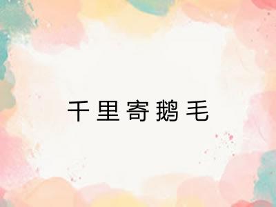 千里寄鹅毛 千里寄鹅毛