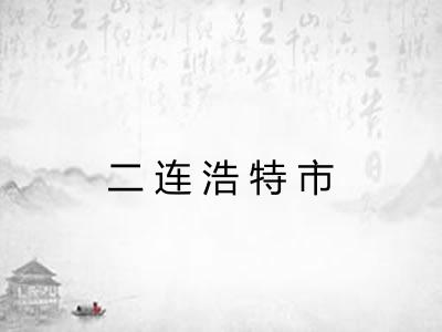 二连浩特市 二连浩特市
