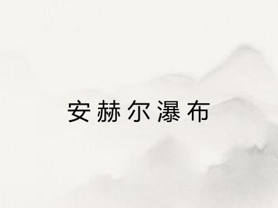 安赫尔瀑布 安赫尔瀑布