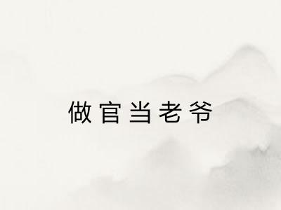 做官当老爷 做官当老爷